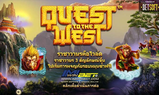 สล็อต Quest To The West